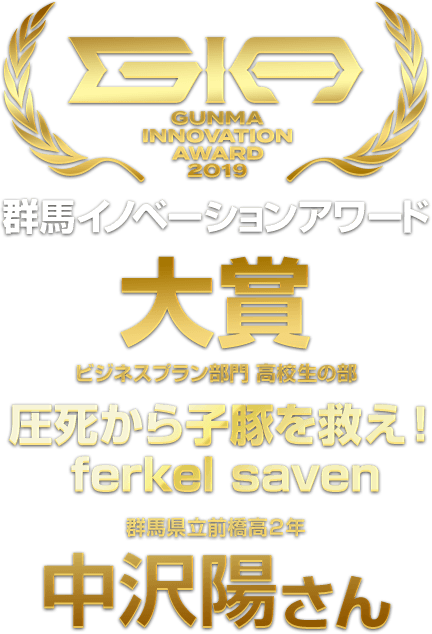 GIA GUNMA INNOVATION AWARD 2019 群馬イノベーションアワード大賞にビジネスプラン部門・一般の部