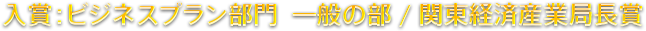 群馬イノベーションアワード2020入賞