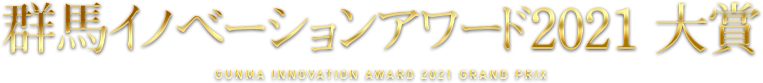 群馬イノベーションアワード2021大賞