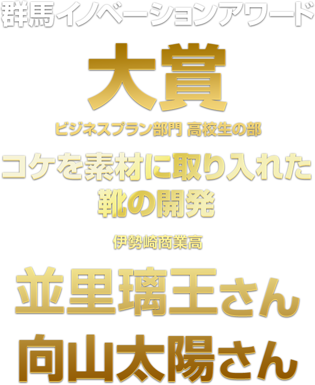 群馬イノベーションアワード大賞