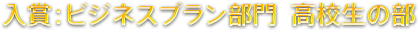 ビジネスプラン部門