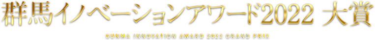 群馬イノベーションアワード2022大賞