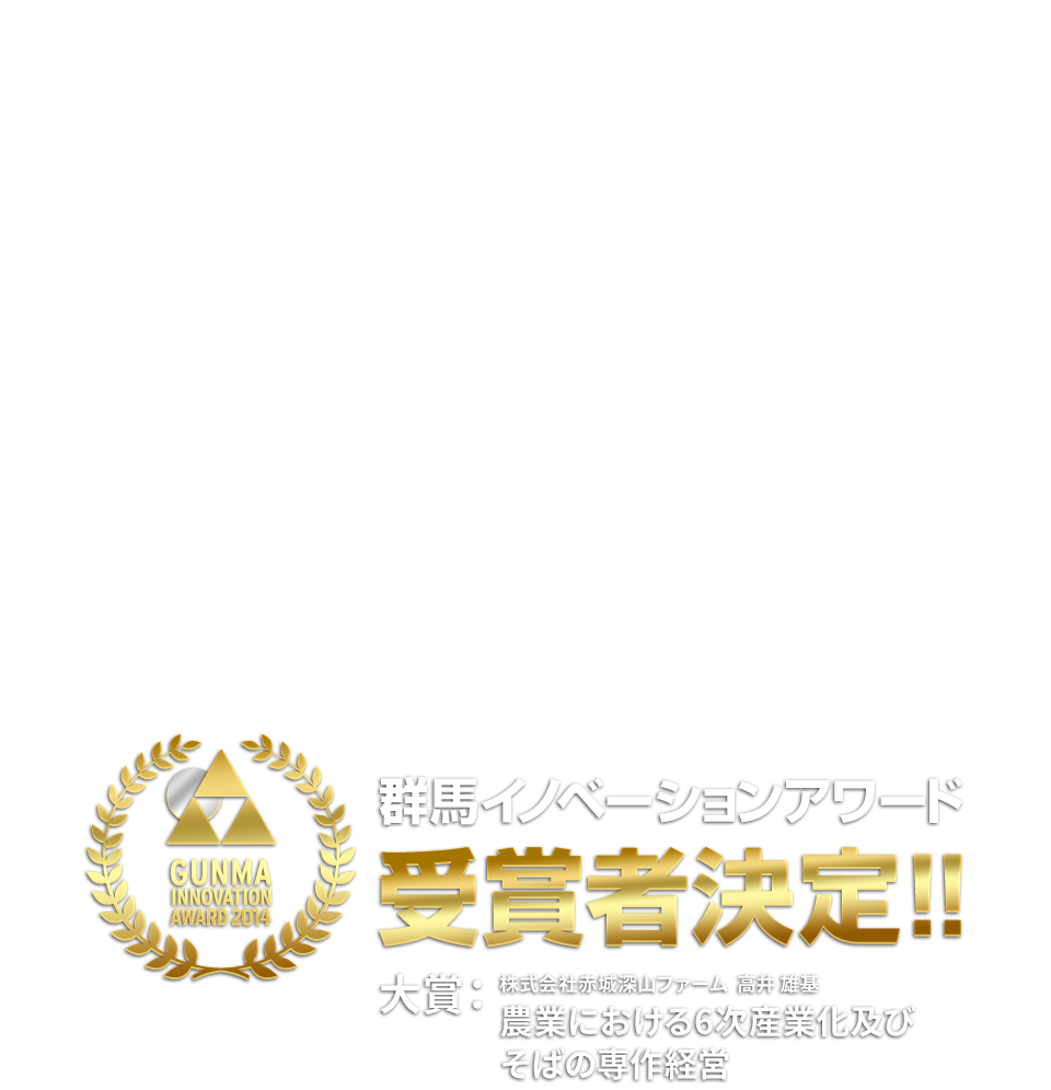 群馬イノベーションアワード受賞者決定！