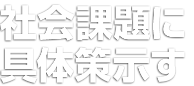 社会課題に具体策示す