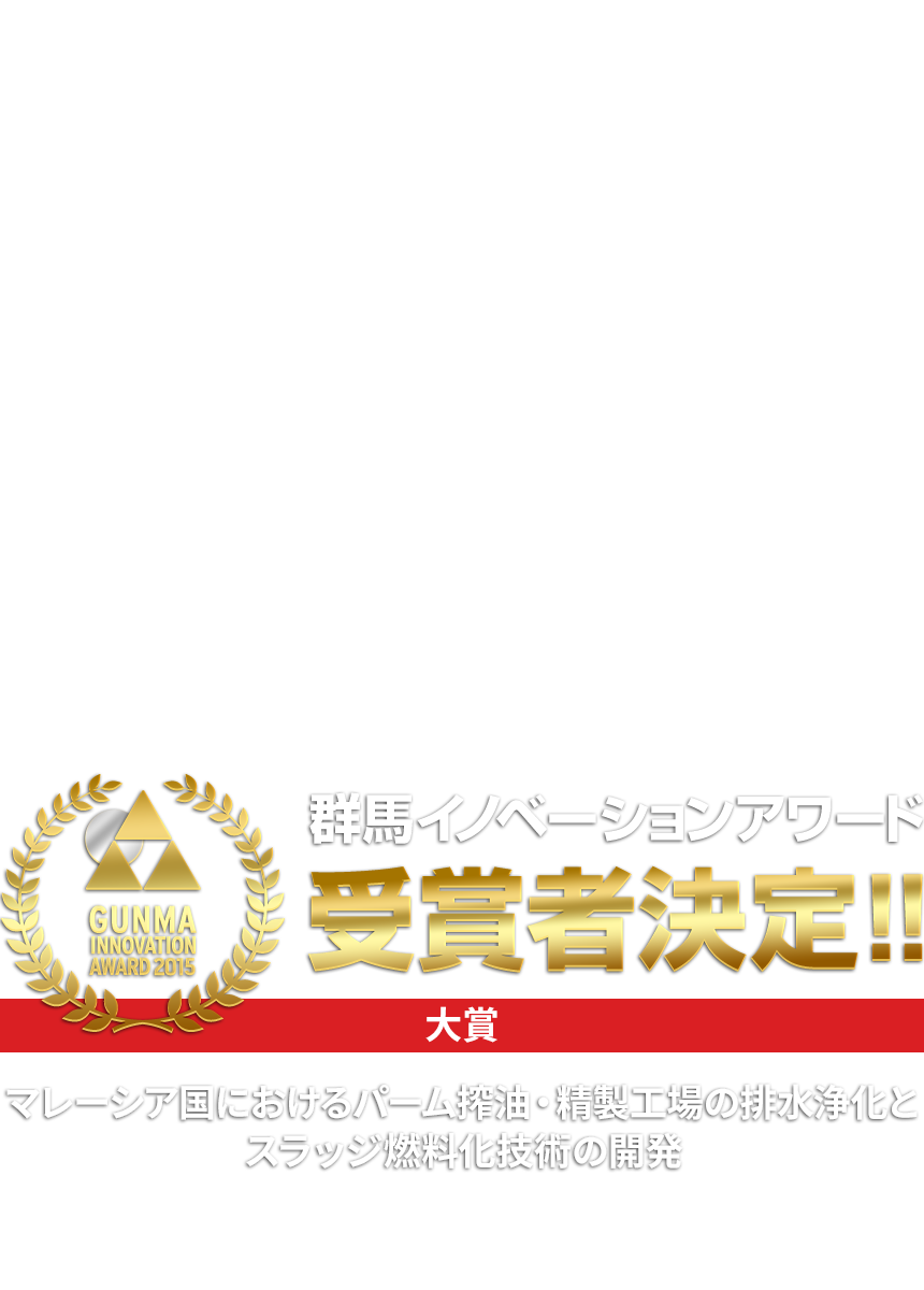 群馬イノベーションアワード受賞者決定！