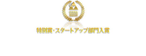 特別賞・スタートアップ部門入賞：キュレってパブる パブセンクラウドサービス　パブセン　佐藤高生