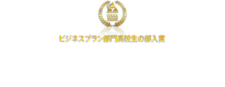 ビジネスプラン部門高校生の部入賞：規格外農産物が地域を盛り上げる！～農産物パウダー化技術を用いた商品開発への取り組み～　伊勢崎興陽高校食品科学研究部　桜井雛乃（2年） 加藤真希里（1年）