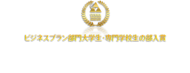 ビジネスプラン部門大学生・専門学校生の部入賞：かあちゃんのまごころ　共愛学園前橋国際大国際社会学部　中野里美（3年） 根岸リイン（同） 飯塚真央（同）