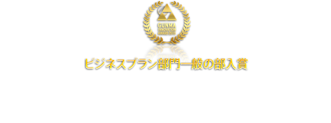 ビジネスプラン部門一般の部入賞：髪を失った女性のために群馬シルクのヘッドスカーフ　Armonia　角田真住