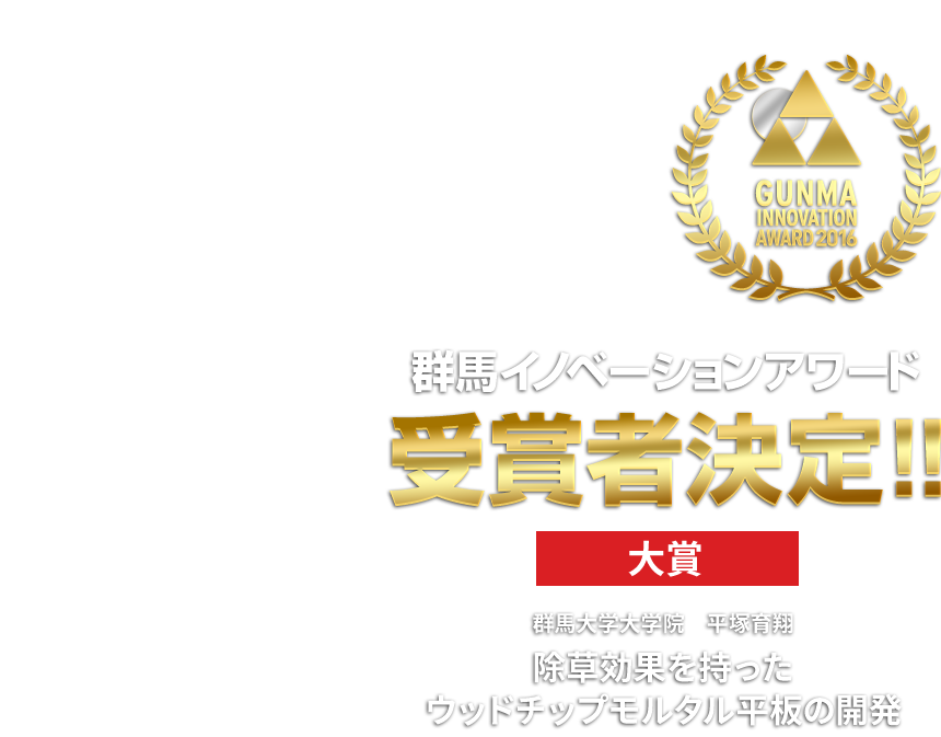 群馬イノベーションアワード（GIA）2016 受賞者決定！　大賞：群馬大学大学院　平塚育翔　除草効果を持ったウッドチップモルタル平板の開発