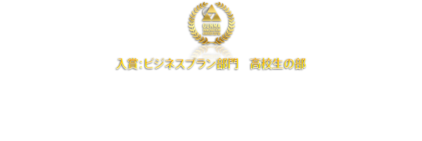 入賞：ビジネスプラン部門　高校生の部 プチフルシンビ！ 規格外切り花シンビジウムで新しい商品を考案　藤岡北高ヒューマン・サービス科フローラルライフコース　内田 珠永さん、菅原 由貴さん、関根 翼さん