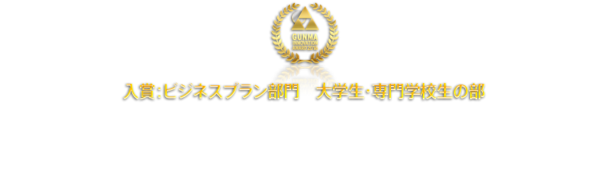 入賞：ビジネスプラン部門　大学生・専門学校生の部 あなたの未来を照らす奨学金スカライト　共愛学園前橋国際大　関口 早紀さん、福島 優也さん、岩崎有未加さん