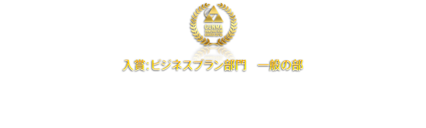 入賞：ビジネスプラン部門　一般の部 タンス資産運用ビジネス　中川原呉服店　中川原 勝洋さん