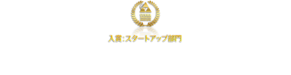 入賞：スタートアップ部門 ICTリハ：ICT活用の介護予防・介護改善リハビリのプラットホーム　ソーシャルアクション機構　大江 一徳さん