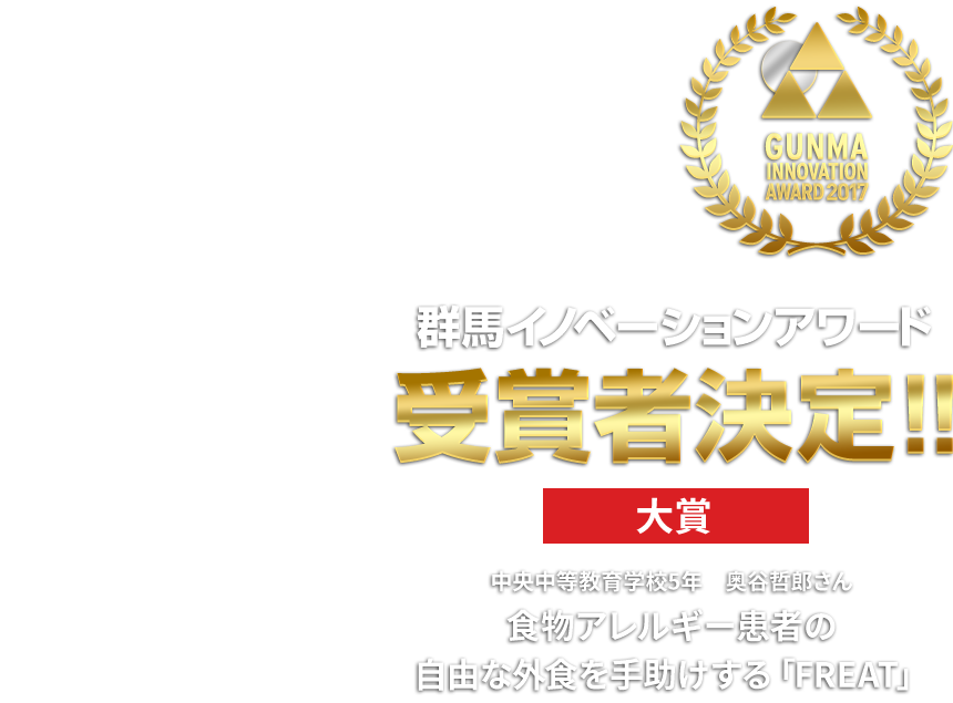 群馬イノベーションアワード（GIA）2017 受賞者決定！　中央中等教育学校5年　奥谷哲郎さん食物アレルギー患者の自由な外食を手助けする「FREAT」