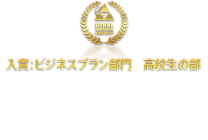 入賞：ビジネスプラン部門　高校生の部 カラオケでお洗濯？！ “カランドリー”って何？ 利根実業高校３年 大塚菜々実さん　原沢藍子さん