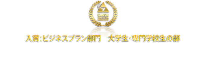 入賞：ビジネスプラン部門　大学生・専門学校生の部 人を繋ぎ、意思（will）を紡ぐ 「ウィル・モール」共愛学園前橋国際大学３年 工藤龍広さん