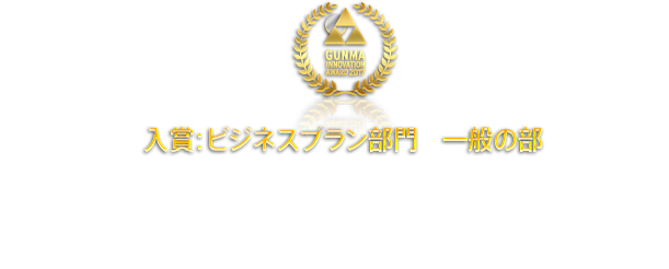 入賞：ビジネスプラン部門　一般の部 世界の一人旅をもっと豊かにする「ツレタビ」 コピーライター　星野智昭さん