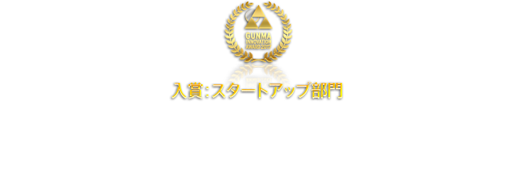 入賞：スタートアップ部門 ビデオ通話型シニア相互会話サービス「EMOTOMO」NPO法人ソンリッサ　萩原涼平さん