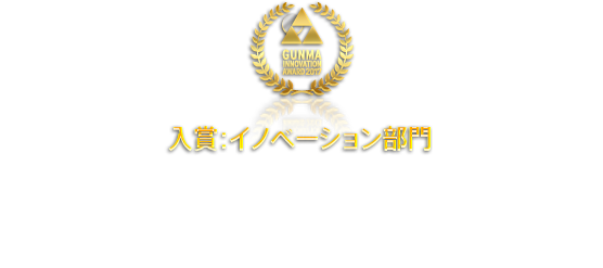 入賞：イノベーション部門 ヒートアイランドを「IoT樹木鉢」が救う 有限会社三田三昭堂　三田英彦さん