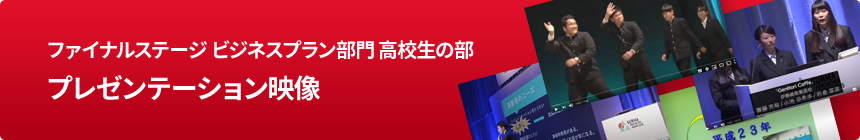 GIA2016ファイナルステージ ビジネスプラン高校生の部 プレゼンテーション映像