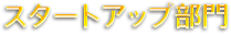 スタートアップ部門