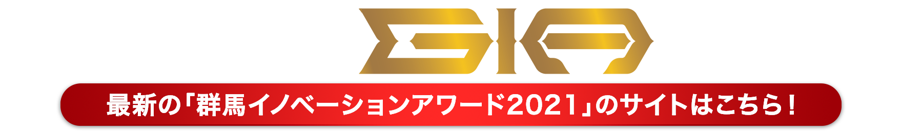 群馬イノベーションアワード2018の最新サイトはこちら