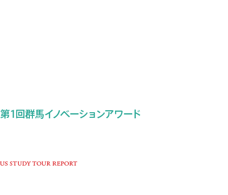 米国研修ツアーレポート 群馬の起業家集団、シリコンバレーを行く！