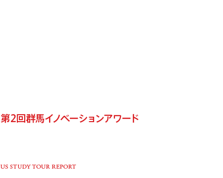 米国研修ツアーレポート 群馬の起業家集団、シリコンバレーを行く！