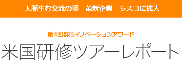 米国研修ツアーレポート