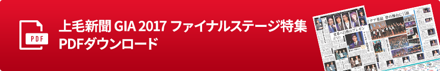 上毛新聞 GIA 2017 ファイナルステージ特集 PDFダウンロード