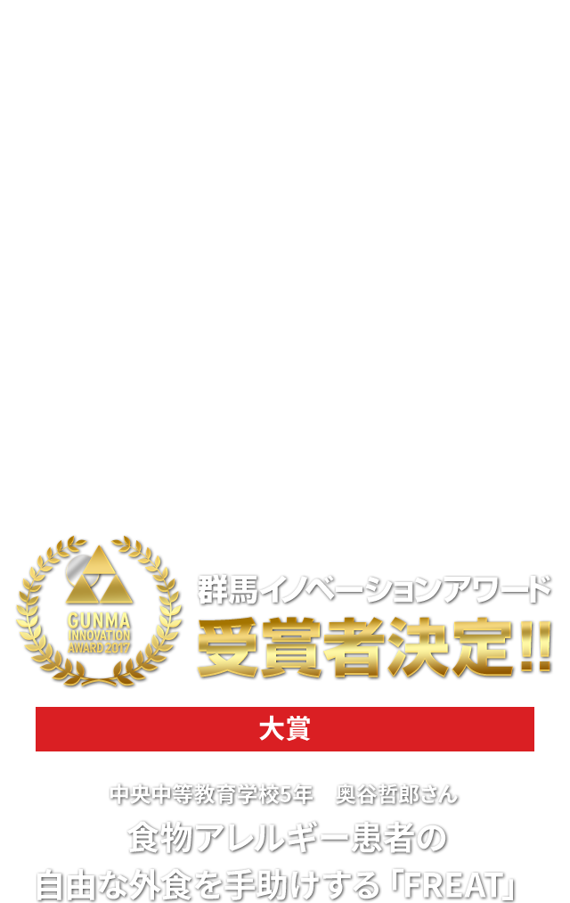 群馬イノベーションアワード 群馬イノベーションアワード