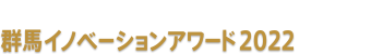 起業家を育む、支える。群馬が変わる。群馬イノベーションアワード2022