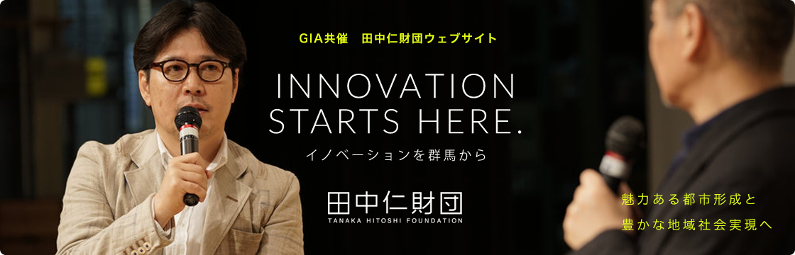 GIA共催 田中仁財団HP開設