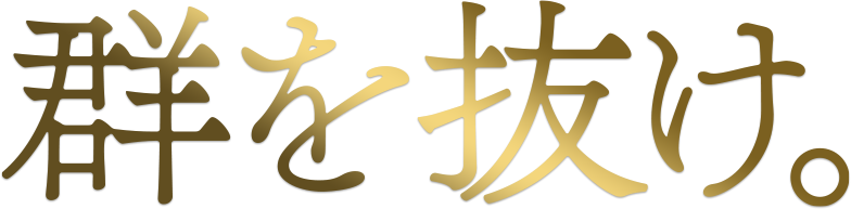 群を抜け