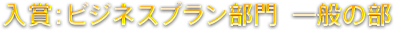 入賞：ビジネスプラン部門  一般の部