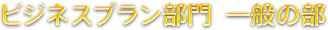 ビジネスプラン部門  一般の部