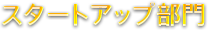 スタートアップ部門