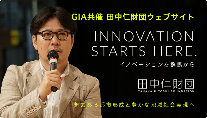 GIA共催 田中仁財団HP開設