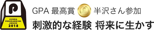 GPA最高賞 半沢さん参加 刺激的な経験 将来に生かす