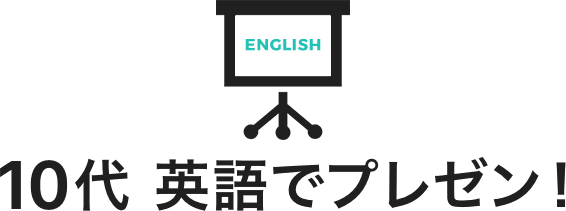 10代 英語でプレゼン