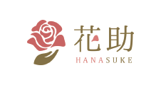 花助