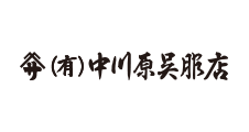 中川原呉服店