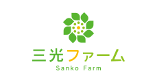 三光ファーム